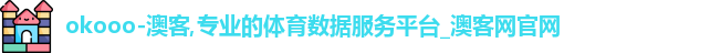 okooo-澳客,专业的体育数据服务平台_澳客网官网